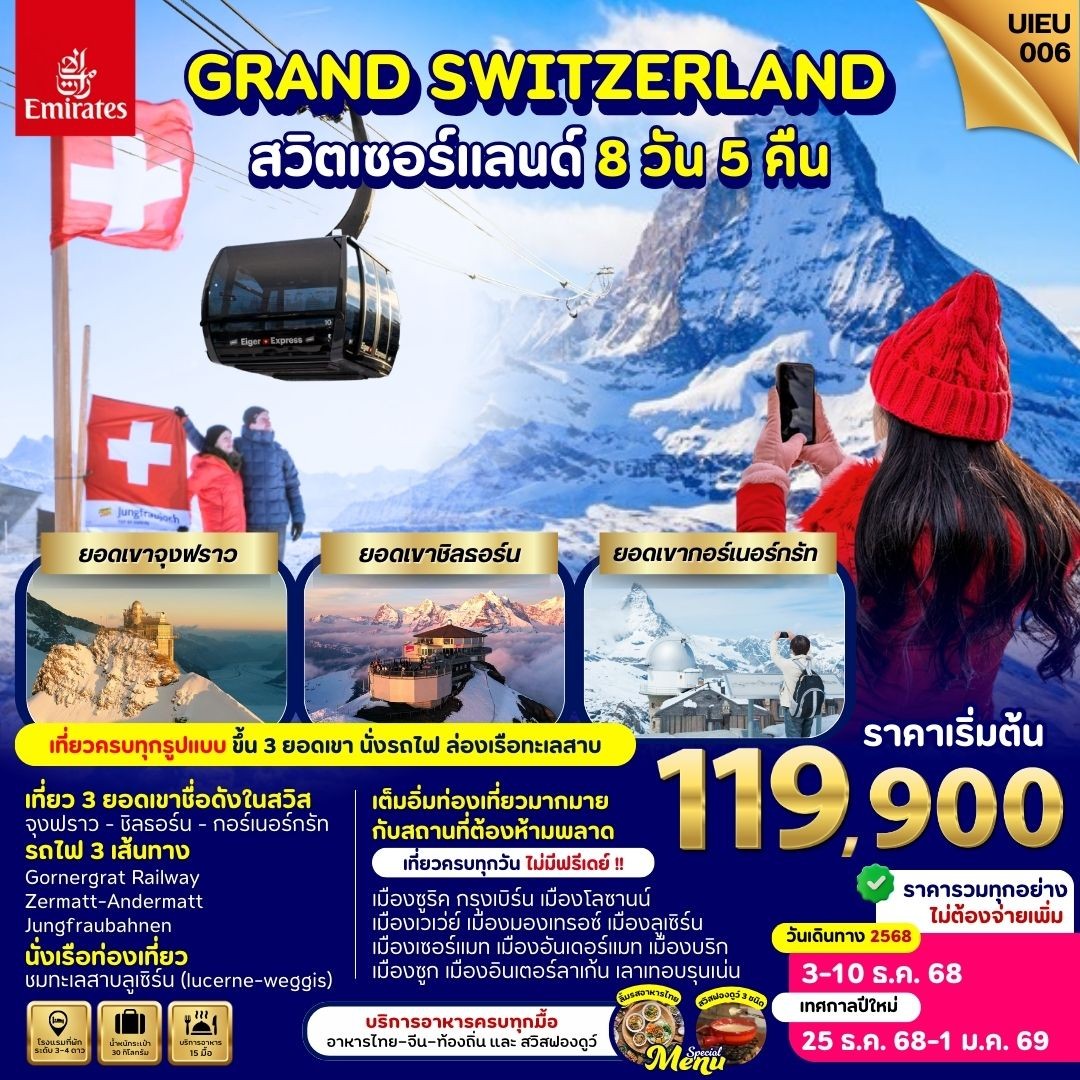ทัวร์สวิตเซอร์แลนด์  แกรนด์สวิตเซอร์แลนด์  พิชิต 3 ยอดเขา 8วัน 5คืน (EK)