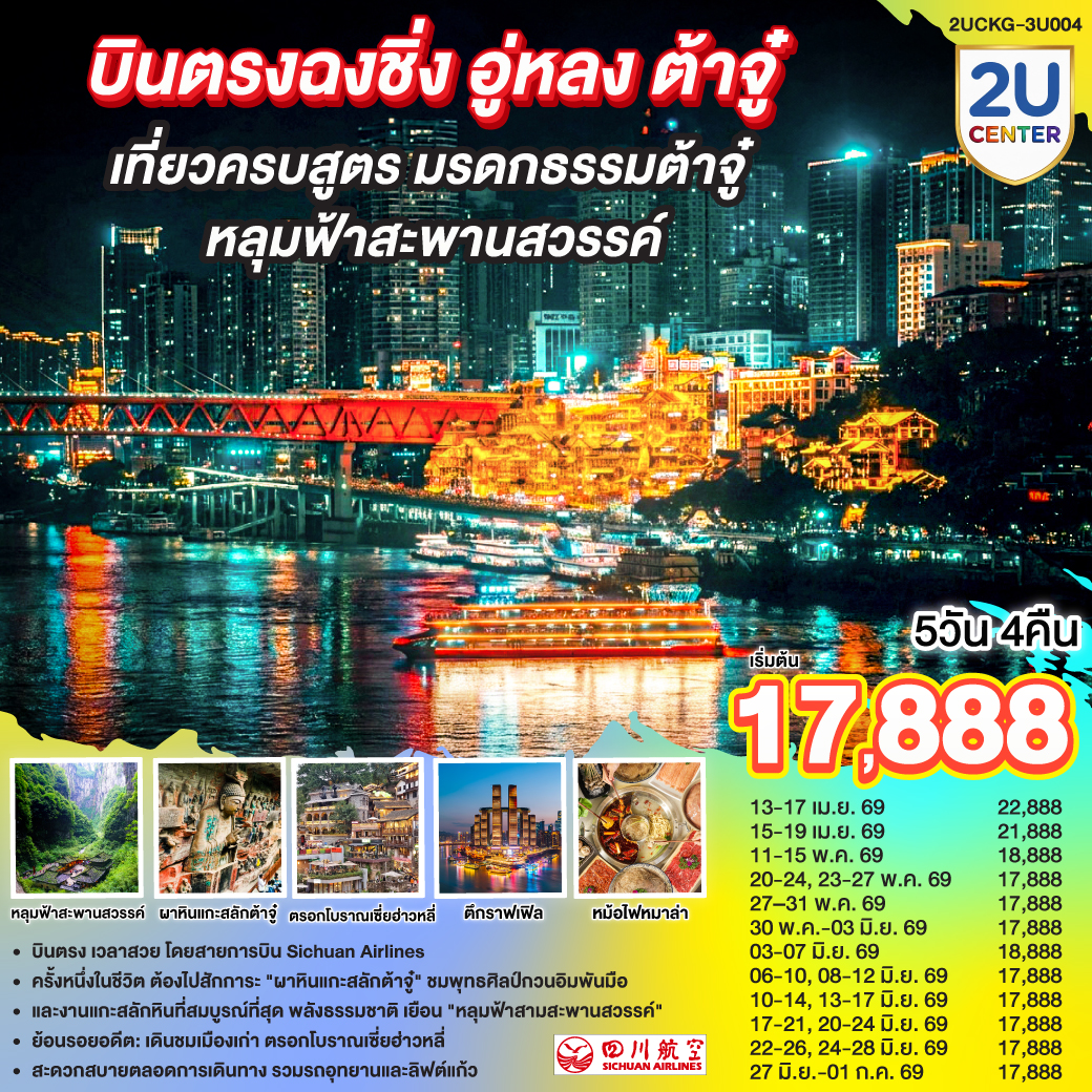 ทัวร์จีน บินตรงฉงชิ่ง อู่หลง ต้าจู๋ เที่ยวครบสูตร มรดกธรรมต้าจู๋ หลุมฟ้าสะพานสวรรค์ 5วัน 4คืน (3U)