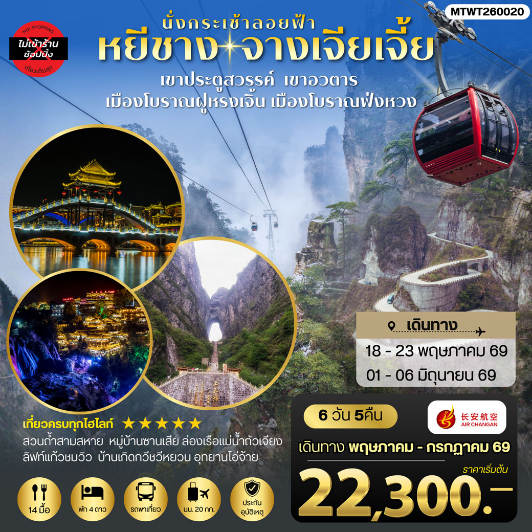 ทัวร์จีน เมืองหยีชาง หมู่บ้านซานเสีย บ้านเกิดกวีชวีหยวน สวนถ้ำสามสหาย จางเจียเจี้ย เขาประตูสวรรค์ เขาอวตาร เมืองโบราณฝูหรงเจิ้น เมืองโบราณฟ่งหวง ไม่เข้าร้าน 6วัน 5คืน (9H)