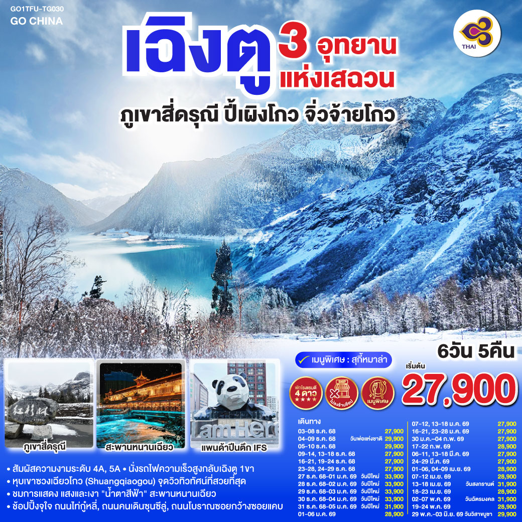 ทัวร์จีน เฉิงตู 3 อุทยานแห่งเสฉวน ภูเขาสี่ดรุณี–ปี้เผิงโกว–จิ่วจ้ายโกว *ไม่ลงร้านช้อป*  6วัน 5คืน (TG)