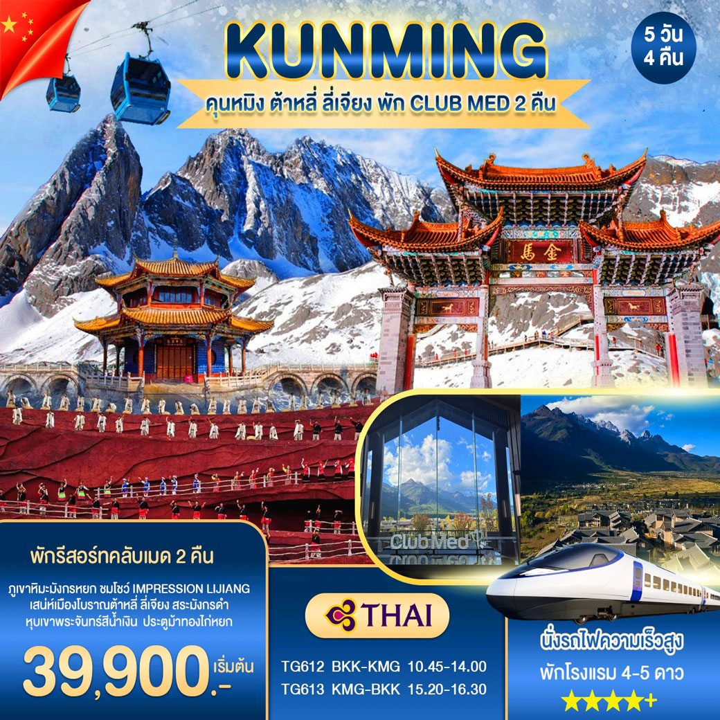 ทัวร์จีน Kunmming คุนหมิง ต้าหลี่ ลี่เจียง พัก Club Med 2 คืน 5วัน 4คืน (TG)
