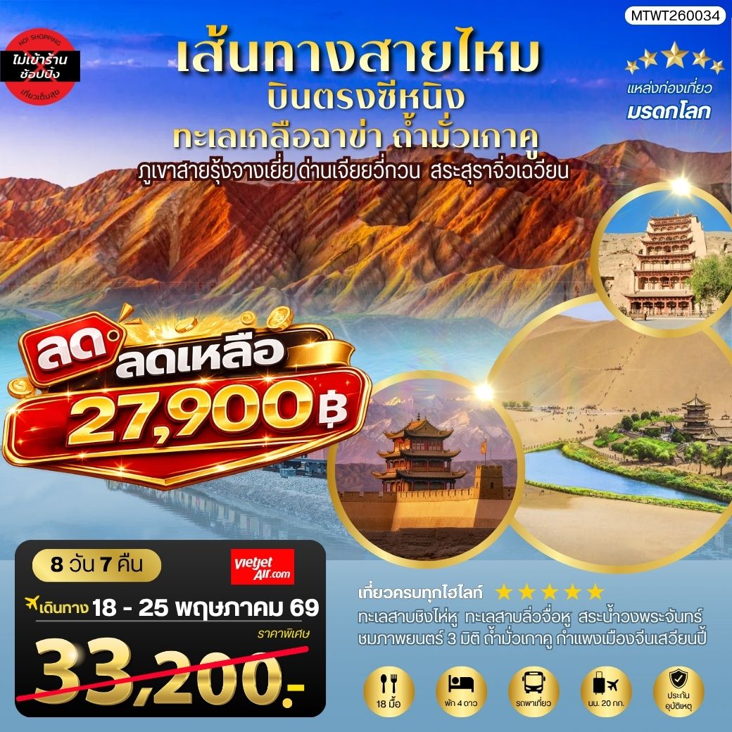 ทัวร์จีน บินตรงซีหนิง ทะเลเกลือฉาข่า ตุนหวง ถ้ามั่วเกาคู ขี่อูฐทะเลทรายหมิงซาซาน ด่านเจียยวี่กวน ภูเขาสายรุ้งจางเยี่ย สระสุราจิ่วเฉวียน ไม่เข้าร้าน 8วัน 7คืน (VZ)