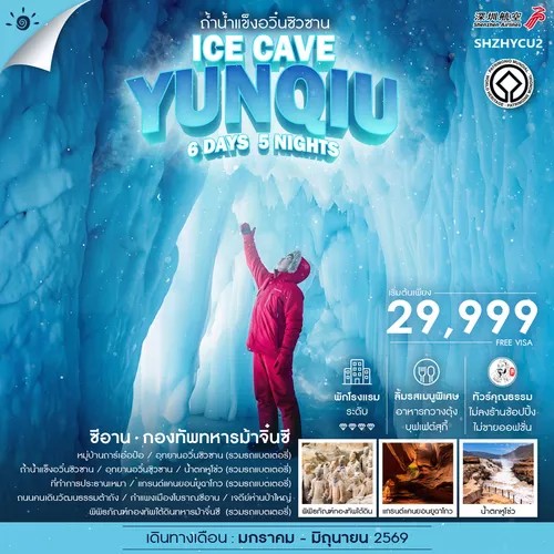ทัวร์จีน คุณธรรม ซีอาน ถ้ำน้ำแข็งอวิ๋นซิวซาน กองทัพทหารม้าจิ๋นซี 6วัน 5คืน (ZH)