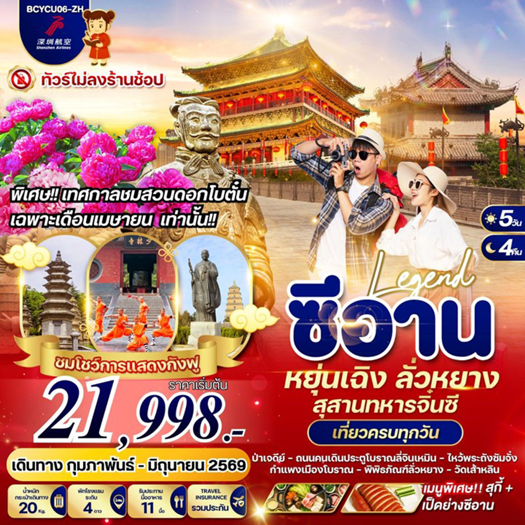 ทัวร์จีน Legend สัมผัสอารยธรรมพันปี สุสานทหารจิ๋นซี ซีอาน หยุ่นเฉิง ลั่วหยาง 5วัน 4คืน (ZH)