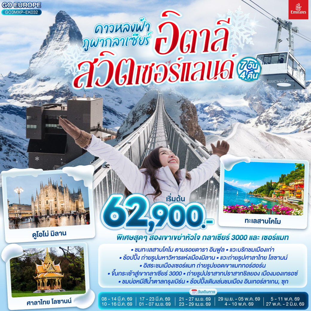 ทัวร์อิตาลี ดาวหลงฟ้า ภูผากลาเซียร์ อิตาลี สวิตเซอร์แลนด์ 7วัน 4คืน (EK)