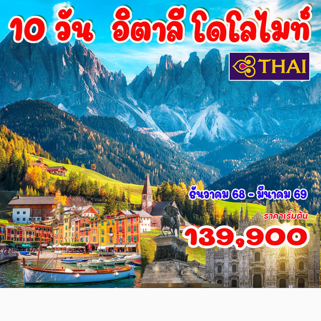 ทัวร์อิตาลี โดโลไมท์  10วัน 7คืน  (TG)