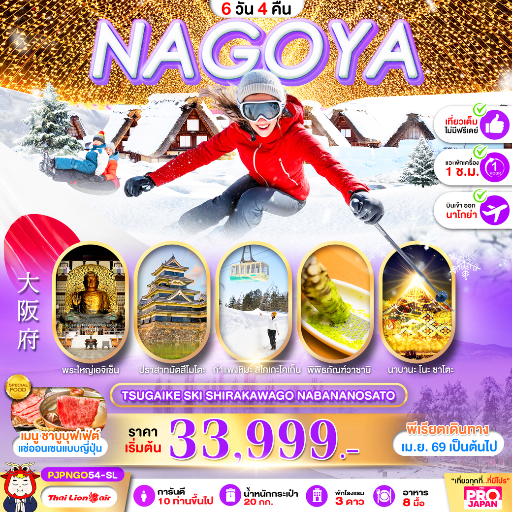 ทัวร์ญี่ปุ่น PRO NAGOYA TSUGAIKE SKI SHIRAKAWAGO NABANANOSATO FULL 6วัน 4คืน (SL)