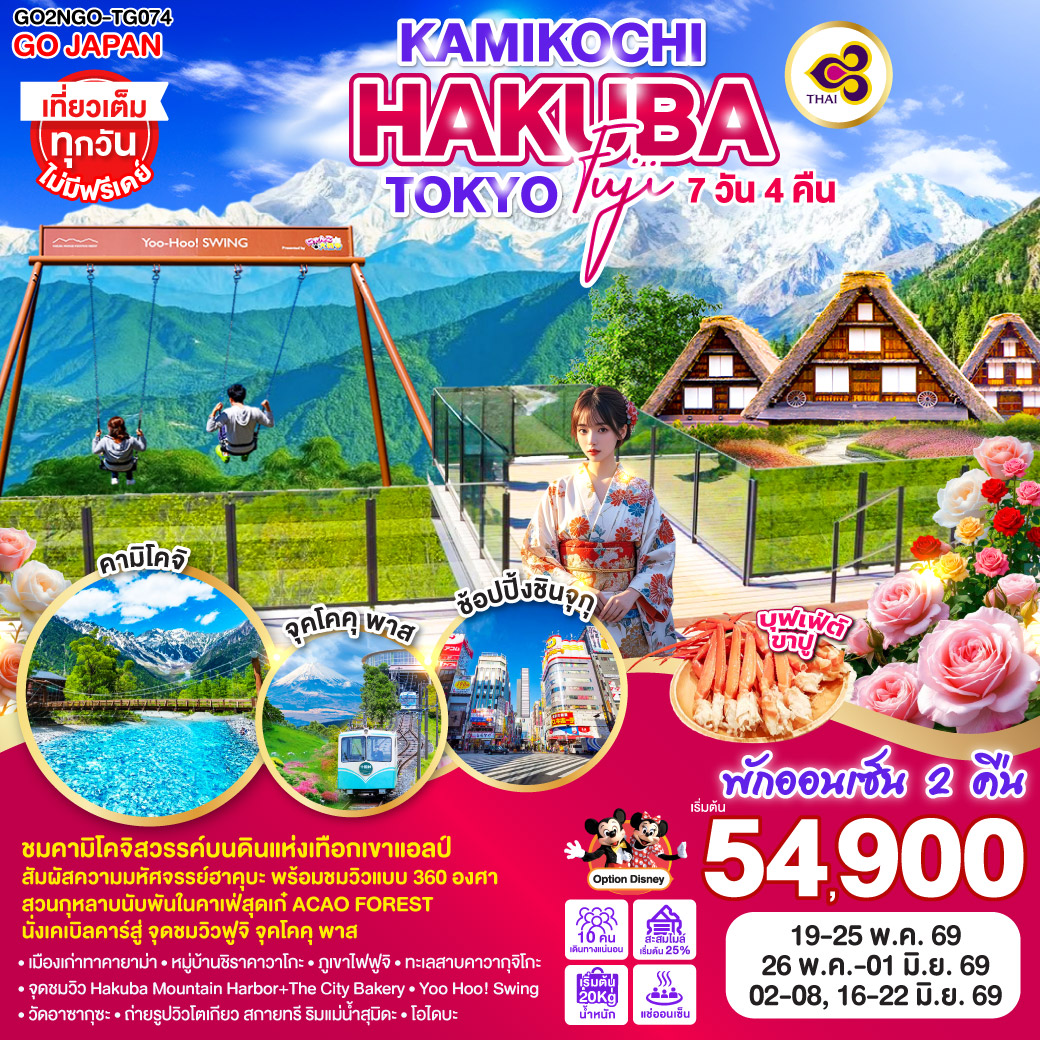 ทัวร์ญี่ปุ่น KAMIKOCHI HAKUBA TOKYO FUJI 7วัน 4คืน (TG)
