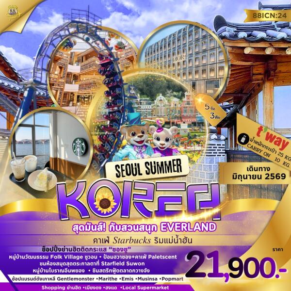 ทัวร์เกาหลี SEOUL SUMMER 5วัน 3คืน (TW)