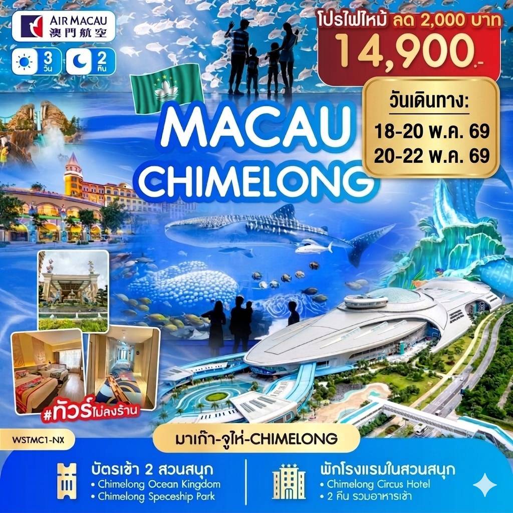 ทัวร์มาเก๊า -จูไห่-Chime long 3วัน 2คืน (NX)
