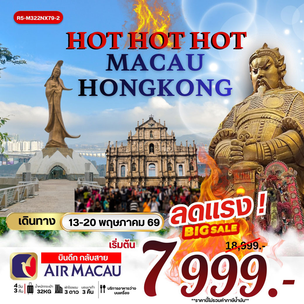 ทัวร์มาเก๊า HOT HOT HOT MACAU HONGKONG 4วัน 3คืน (NX)