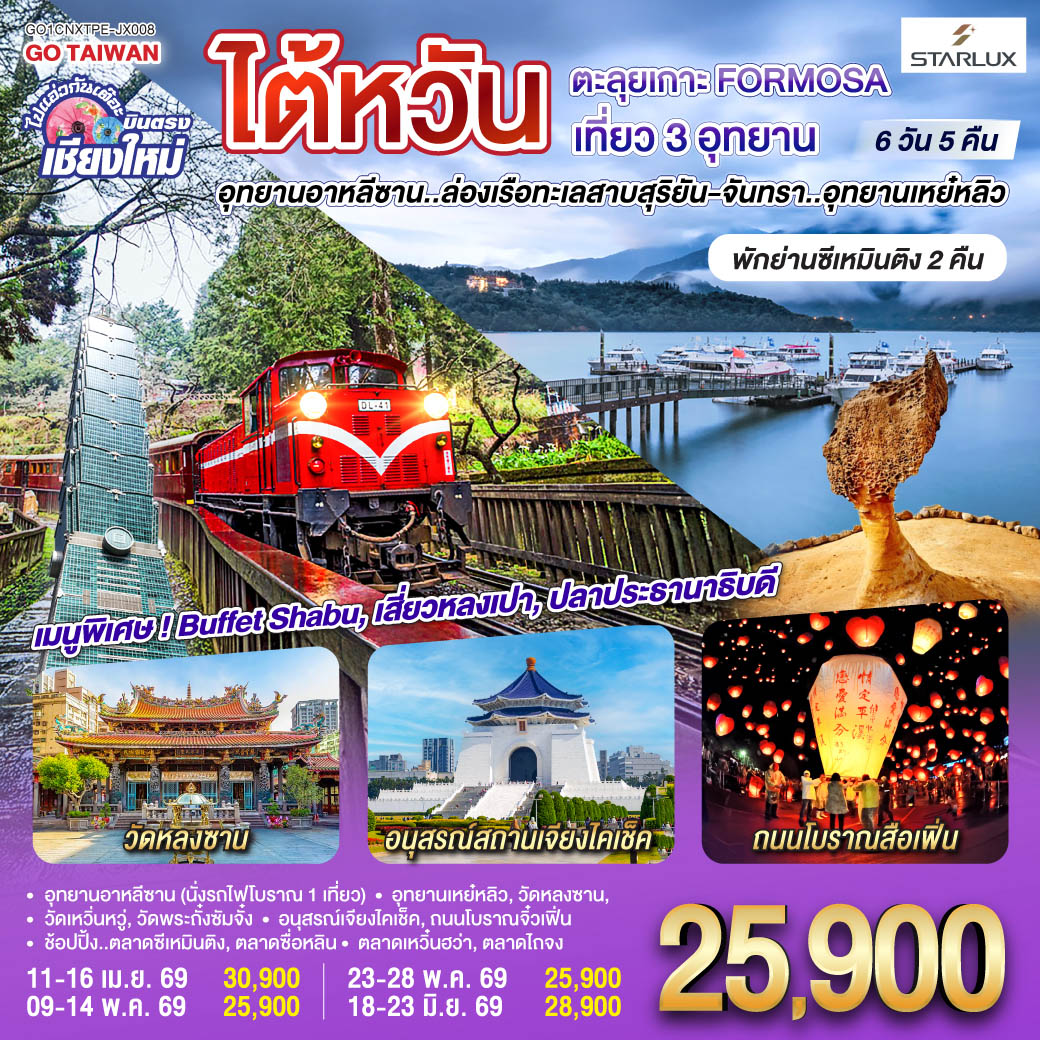 ทัวร์ไต้หวัน ไปแอ่วกันเต๊อะ ..บินตรง เชียงใหม่ ไต้หวัน ตะลุยเกาะ FORMOSA เที่ยว 3 อุทยาน 6วัน 5คืน (JX)
