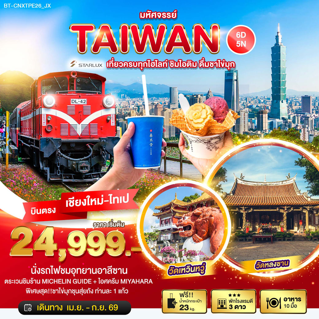 ทัวร์ไต้หวัน มหัศจรรย์... TAIWAN เที่ยวครบทุกไฮไลท์ ชิมไอติม ชิมชาไข่มุก บินตรงเชียงใหม่ 6วัน 5คืน (JX)