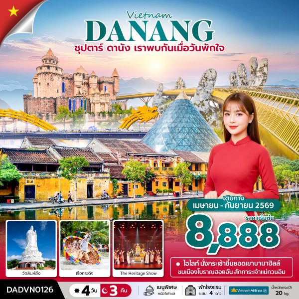ทัวร์เวียดนาม ซุปตาร์...ดานัง เราพบกันเมื่อวันพักใจ 4วัน 3คืน (VN)