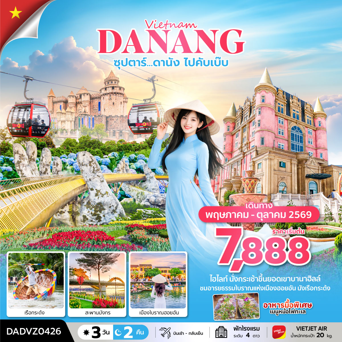 ทัวร์เวียดนาม ซุปตาร์...ดานัง ไปคับเบ๊บ (ดานัง ฮอยอัน ไม่นอนบานาฮิลล์) 3วัน 2คืน (VZ)