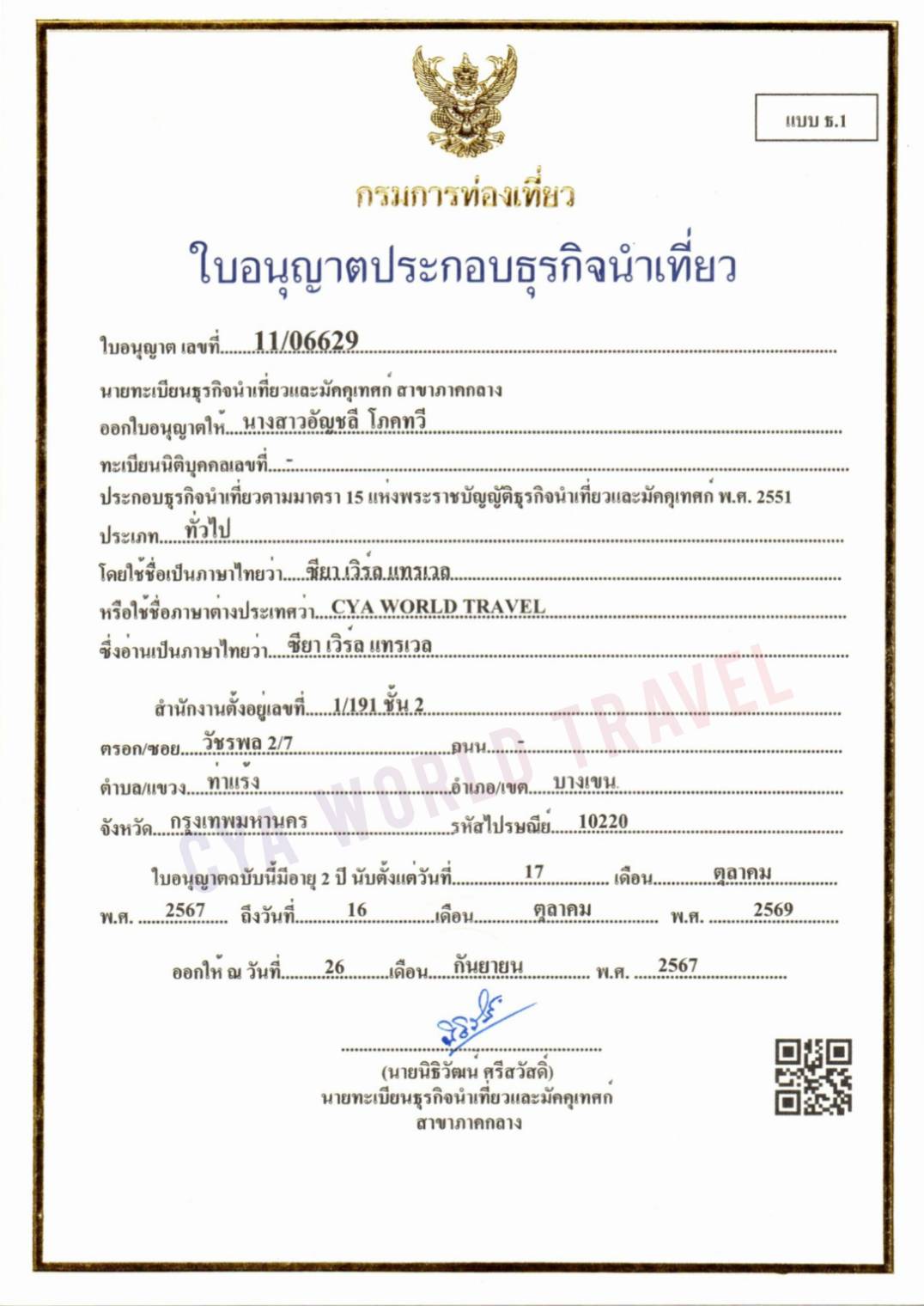 ใบอนุญาตธุรกิจนำเที่ยว