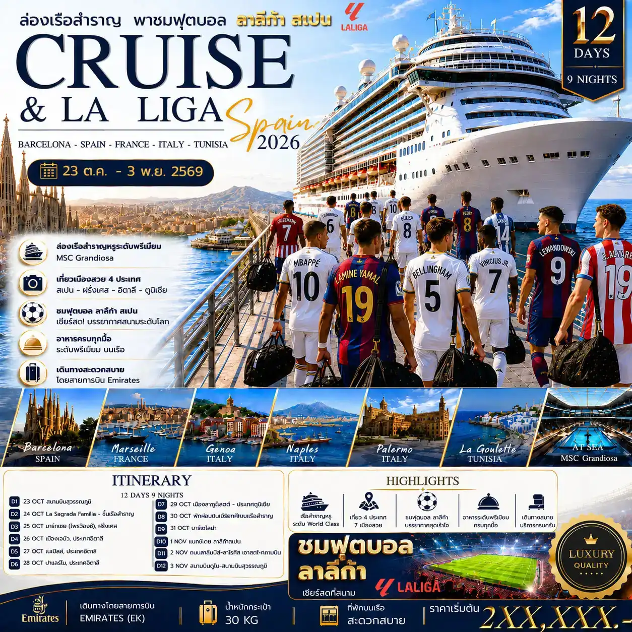ล่องเรือสำราญ พาชมฟุตบอล ลาลีกา สเปน CRUISE & LALIGA Spain 2026 12วัน 9คืน (EK) รวมตั๋วเครื่องบิน
