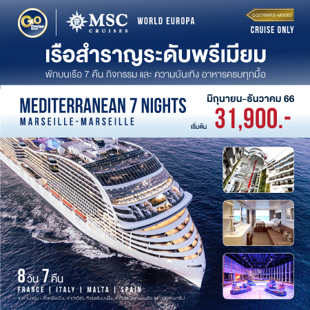 ล่องเรือสำราญ Mediterranean cruise (7 Nights)4 ประเทศ