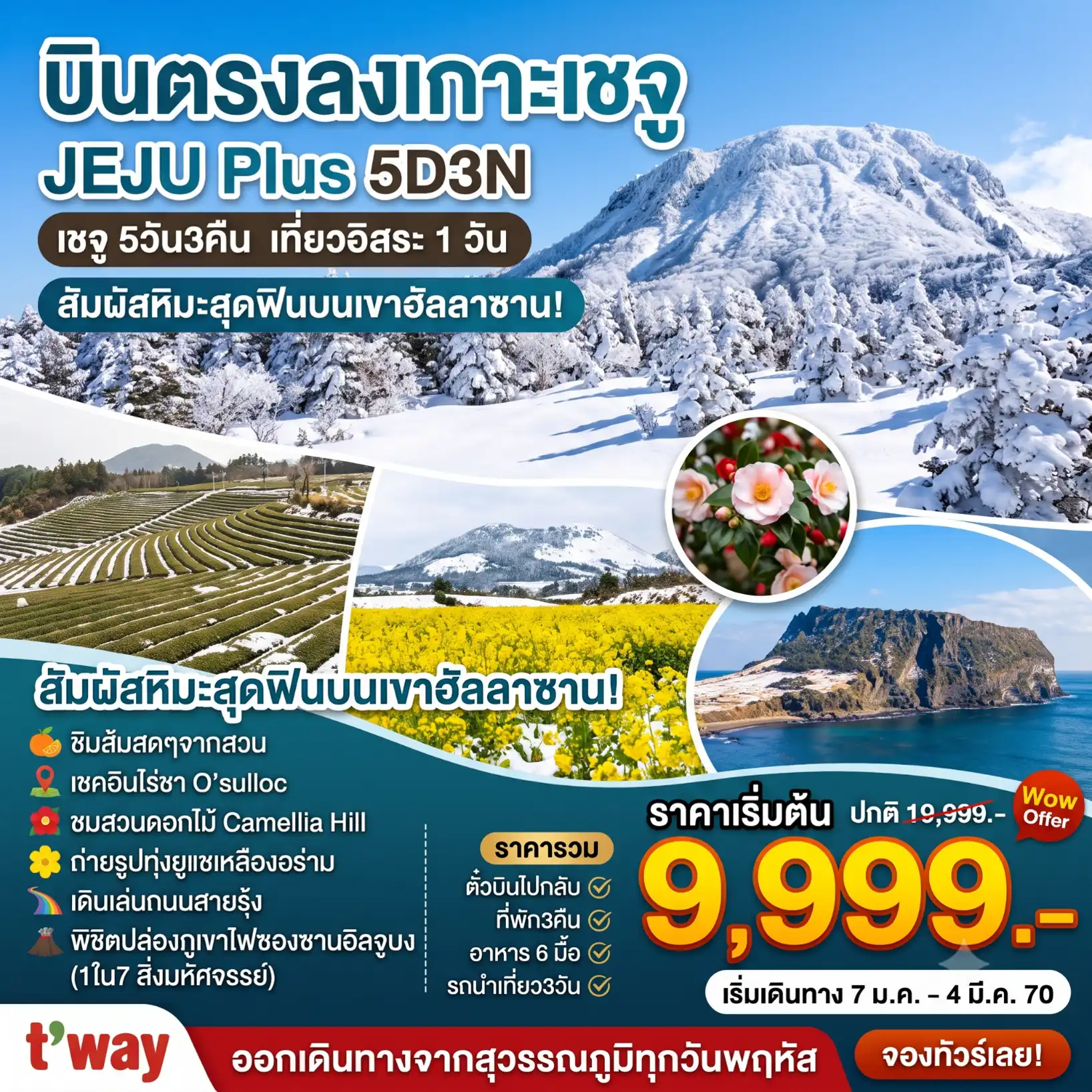แพ็กเกจทัวร์เกาหลี เชจู  Jeju Plus  Winter อิสระ1วัน 5วัน 3คืน (TW) รวมตั๋วเครื่องบิน