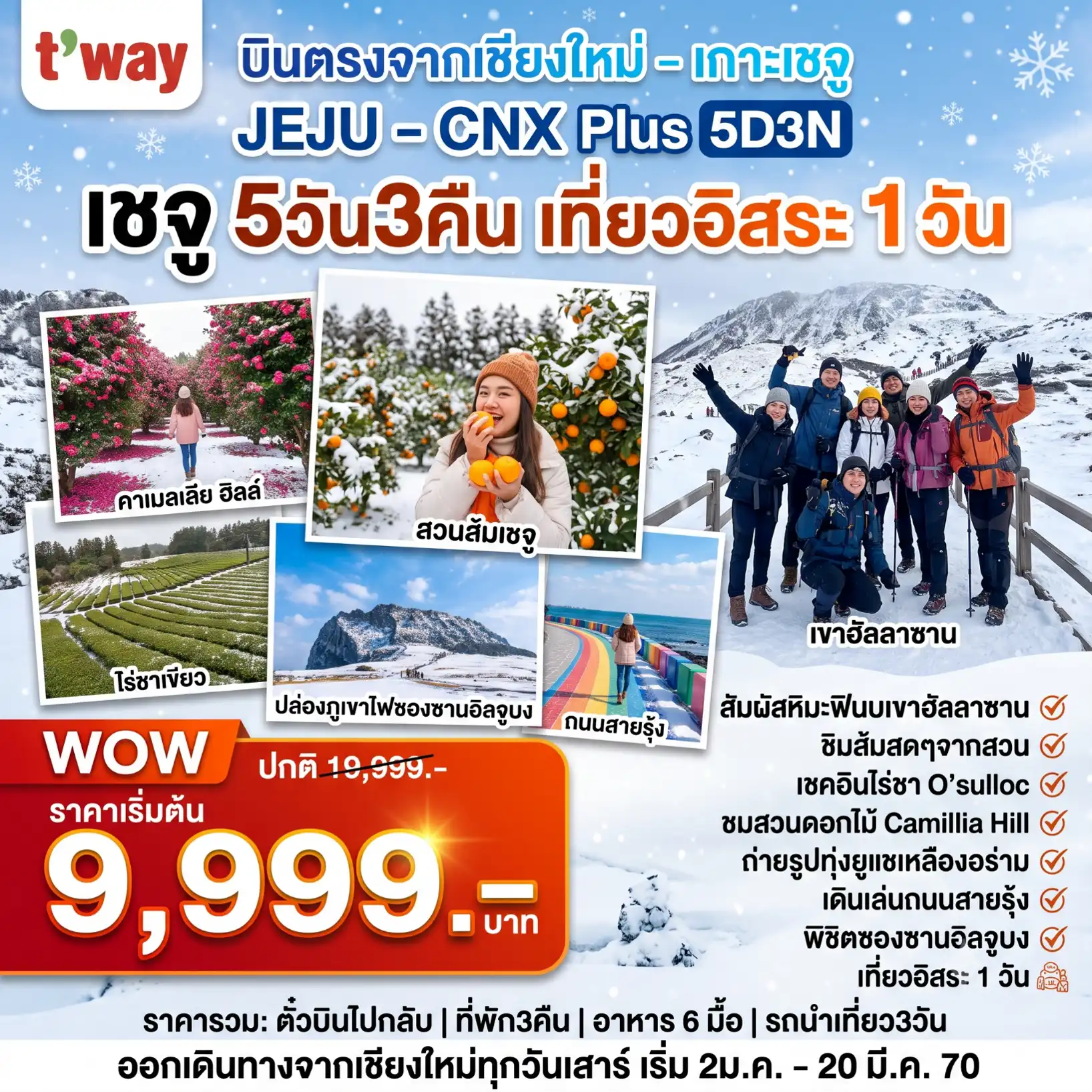 แพ็กเกจทัวร์เกาหลี เชจู Jeju Plus  Winter อิสระ1วัน 5วัน 3คืน (TW) รวมตั๋วเครื่องบิน