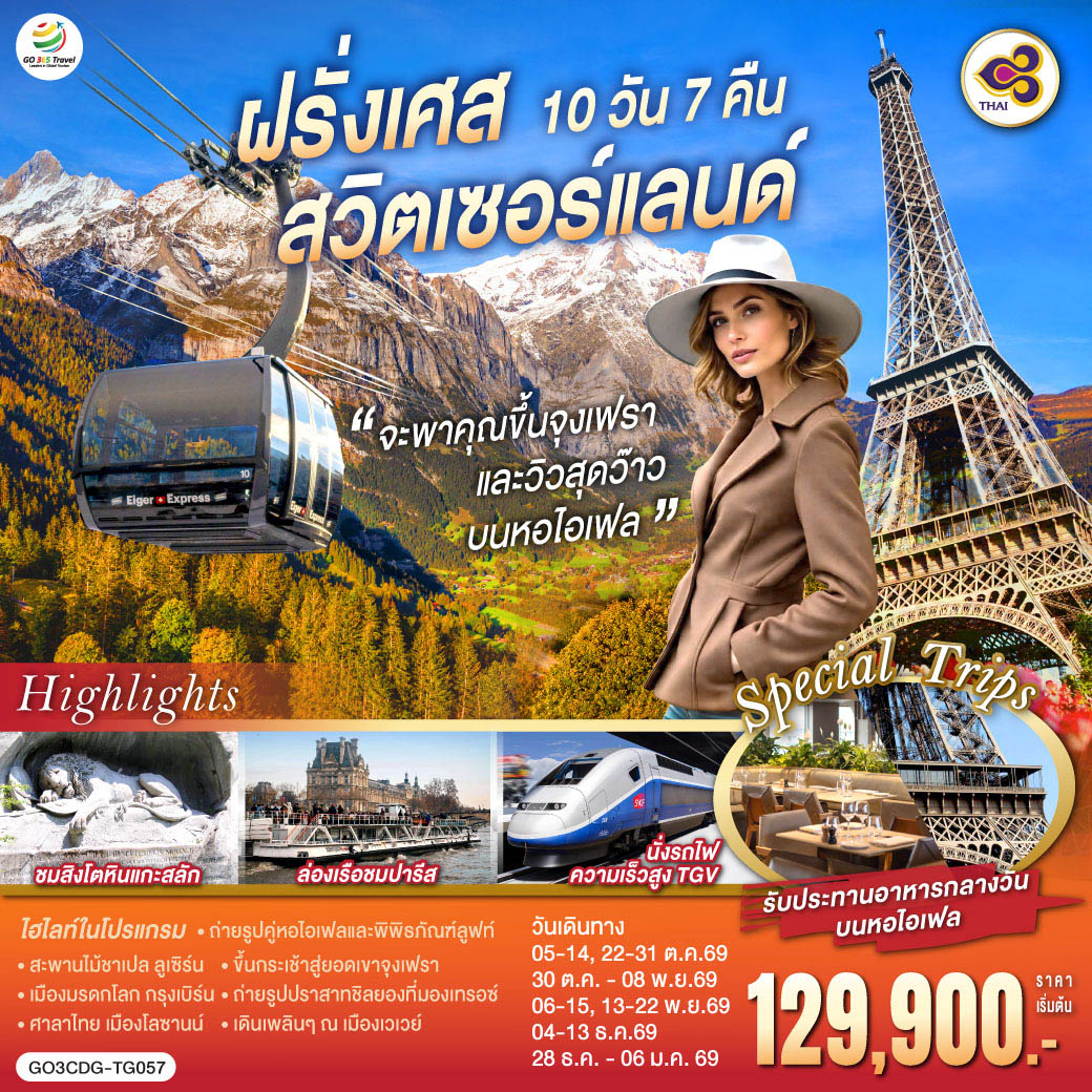 ทัวร์สวิตเซอร์แลนด์ จะพาคุณไปขึ้นจุงเฟรา และวิวสุดว๊าวบนหอไอเฟลฝรั่งเศส สวิตเซอร์แลนด์ 10วัน 7คืน (TG)