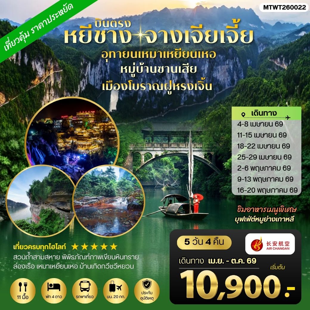 ทัวร์จีน เมืองหยีชาง หมู่บ้านซานเสีย จางเจียเจี้ย อุทยานเหมาเหยียนเหอ เมืองโบราณฝูหรงเจิ้น 5วัน 4คืน *เข้าร้าน* (9H)