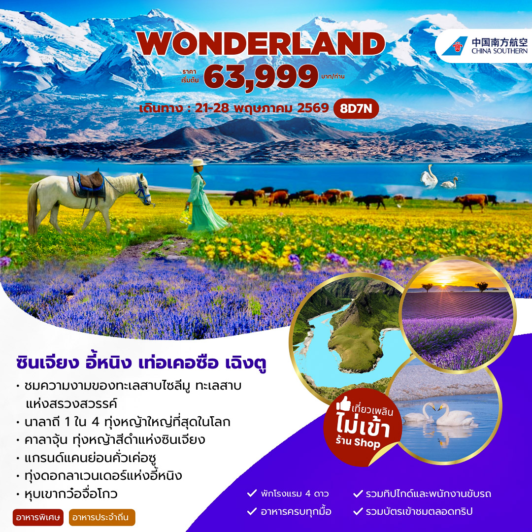 ทัวร์จีน ซินเจียง อี้หนิง นาลาถี  8วัน 7คืน (CZ)