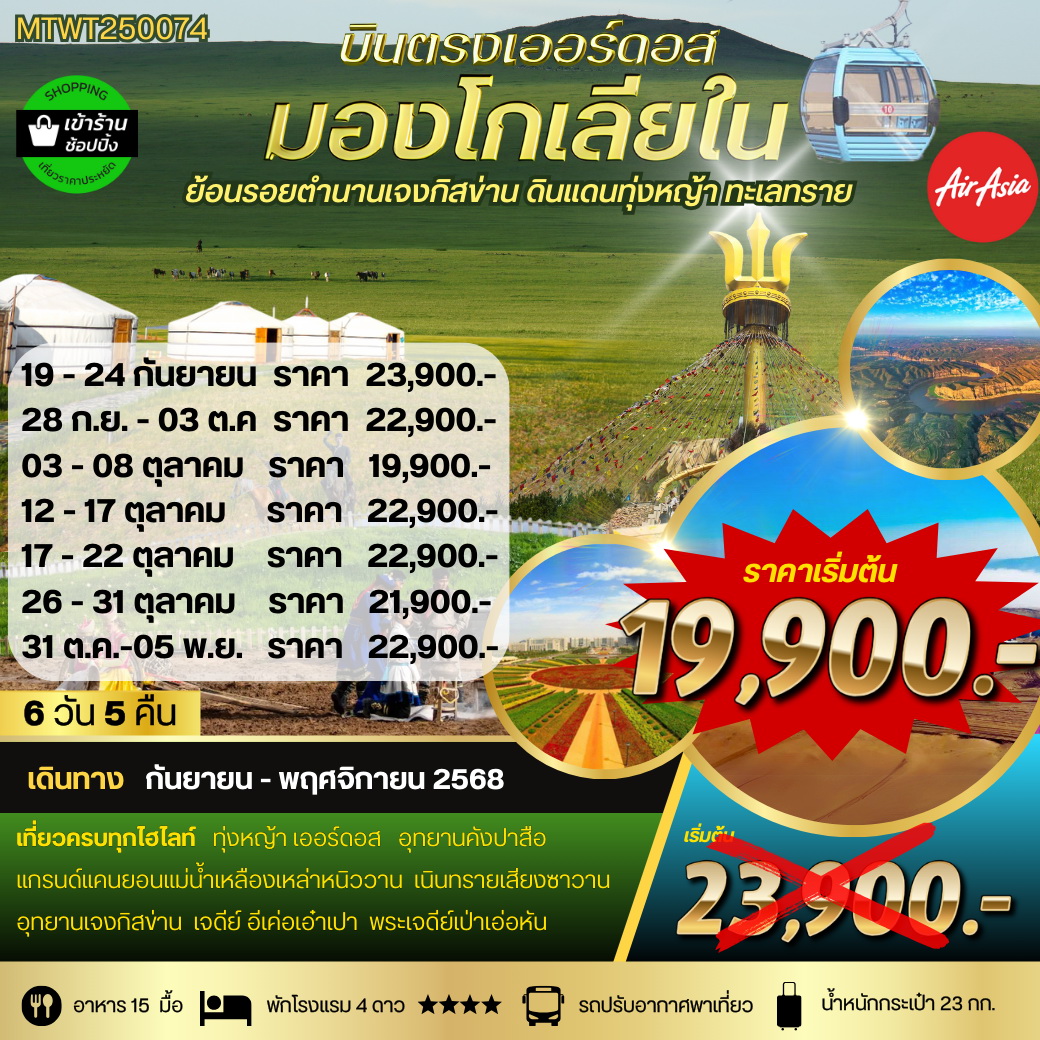 ทัวร์จีน *บินตรงเออร์ดอส เจาะลึกแคว้นมองโกเลียใน* ย้อนรอยตำนานเจงกิสข่าน ดินแดนทุ่งหญ้า ทะเลทราย 6วัน 5คืน (FD)