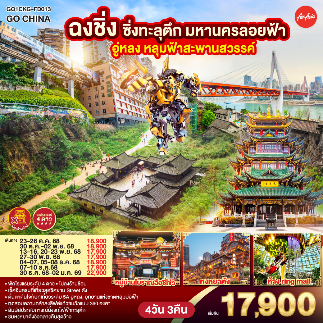 ทัวร์จีน ฉงชิ่งซิ่งทะลุตึก มหานครลอยฟ้า อู่หลง หลุมฟ้าสะพานสวรรค์ 4วัน 3คืน  (FD)