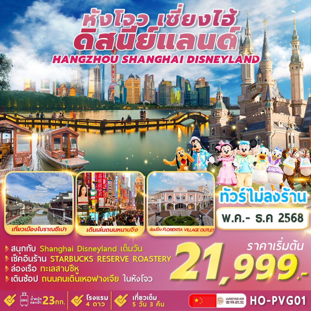 ทัวร์จีน Hangzhou Shanghai Disneyland 5วัน 3คืน (HO)