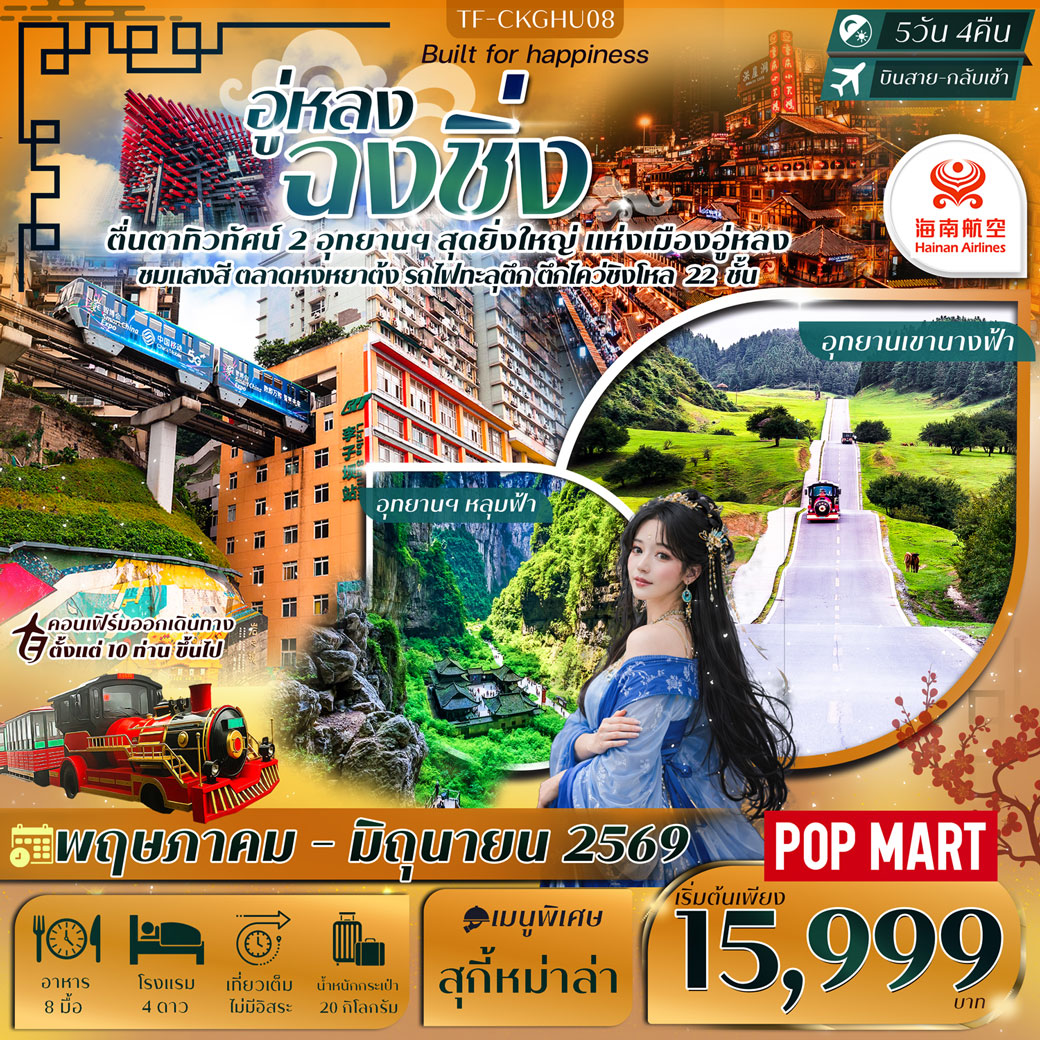 ทัวร์จีน ฉงชิ่ง-อู่หลง หลุมฟ้าสะพานสวรรค์ เขานางฟ้า 5วัน 4คืน (HU)