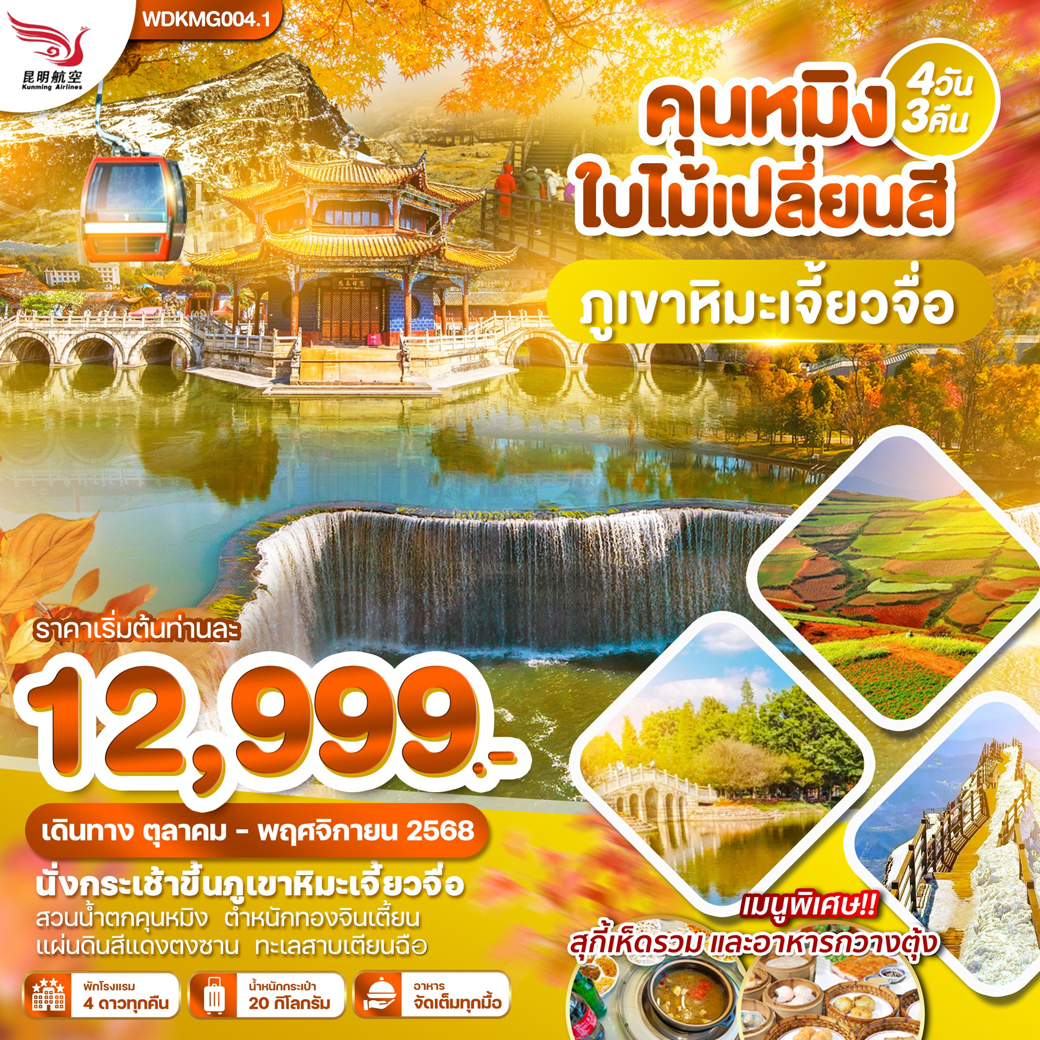 ทัวร์จีน คุนหมิง ภูเขาหิมะเจี้ยวจื่อ แผ่นดินสีแดง ทะเลสาบเตียนฉือ 4วัน 3คืน (KY)