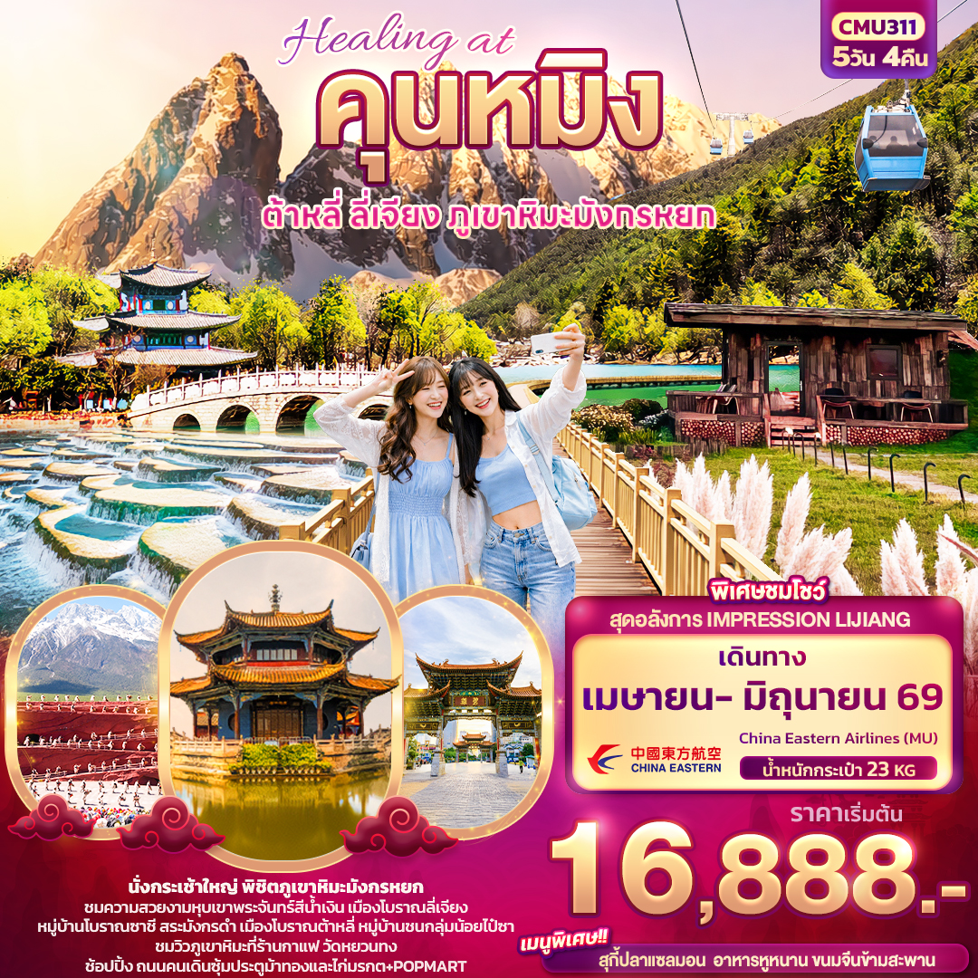 ทัวร์จีน หังโจว – เซี่ยงไฮ้ ตะลอนดิสนีย์แลนด์เต็มวัน ช้อป ชิม ชิล ถ่ายรูปแลนด์มาร์กสุดชิค 5วัน 4คืน (JD)