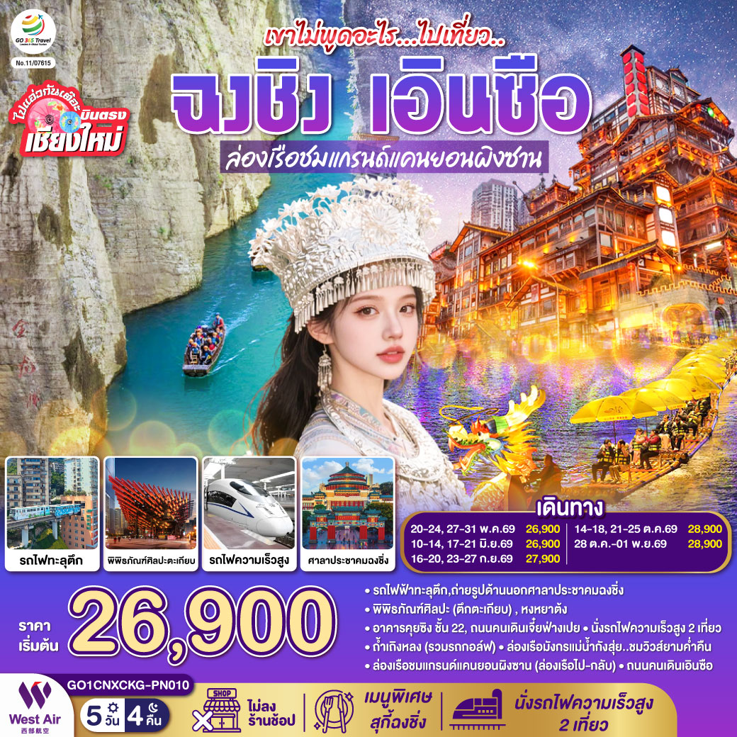 ทัวร์จีน บินตรงเชียงใหม่ เขาไม่พูดอะไร..ไปเที่ยว ฉงชิ่ง เอินซือ ** เที่ยวเต็มอิ่ม..ไม่ลงร้านช้อป** 5วัน 4คืน (PN)