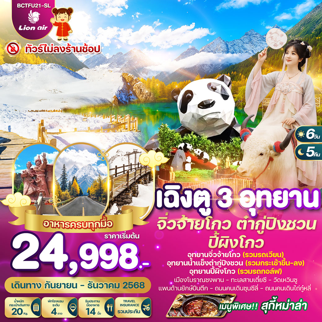 ทัวร์จีน เฉิงตู 3 อุทยาน จิ่วจ้ายโกว ต๋ากู่ปิงชวน ปี้ผิงโกว 6วัน 5คืน (SL)