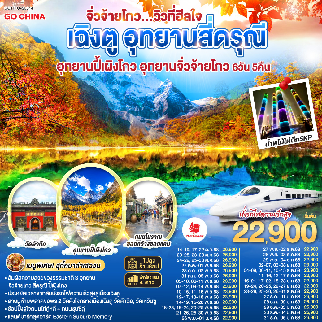 ทัวร์จีน เฉิงตู อุทยานสี่ดรุณี อุทยานปี้เผิงโกว อุทยานจิ่วจ้ายโกว...วิวที่ฮีลใจ *นั่งรถไฟความเร็วสูง/ไม่ลงร้านช้อป* 6วัน 5คืน (SL)