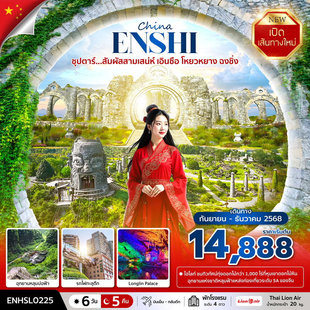 ทัวร์จีน ซุปตาร์...สัมผัสสามเสน่ห์ เอินซือ โหยวหยาง ฉงชิ่ง 6วัน 5คืน (SL)