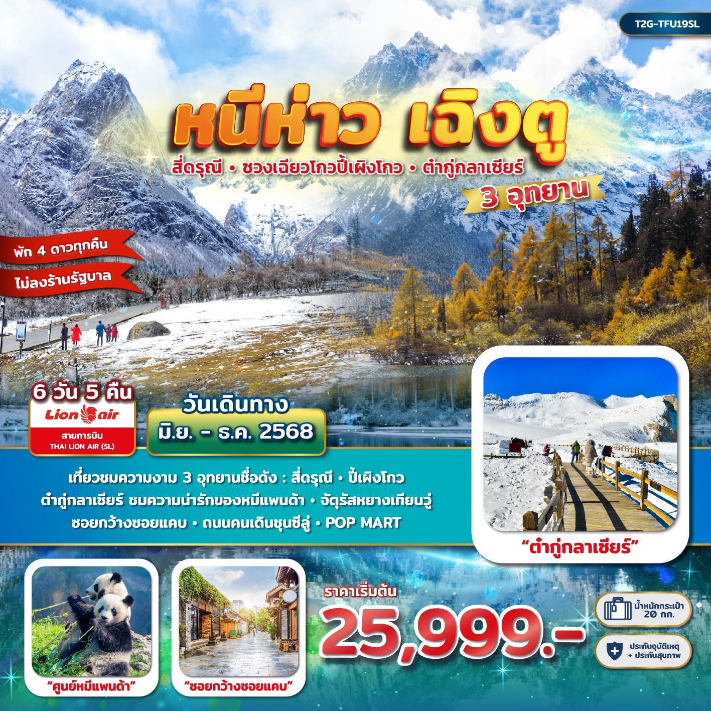 ทัวร์จีน หนีห่าวเฉิงตู 3 อุทยาน : สี่ดรุณี - ปี้เผิงโกว - ต๋ากู่กลาเซียร์ 6วัน 5คืน (SL)