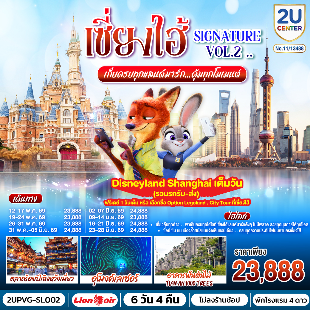 ทัวร์จีน เซี่ยงไฮ้ Signature Vol.2..  เก็บครบทุกแลนด์มาร์ก..คุ้มทุกโมเมนต์ โดยสายการบิน 6วัน 4คืน (SL)