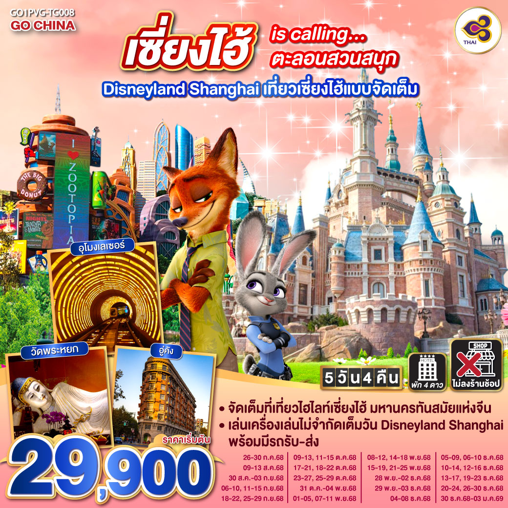ทัวร์จีน เซี่ยงไฮ้ is calling…ตะลอนสวนสนุก Disneyland Shanghai 5วัน 4คืน (TG)