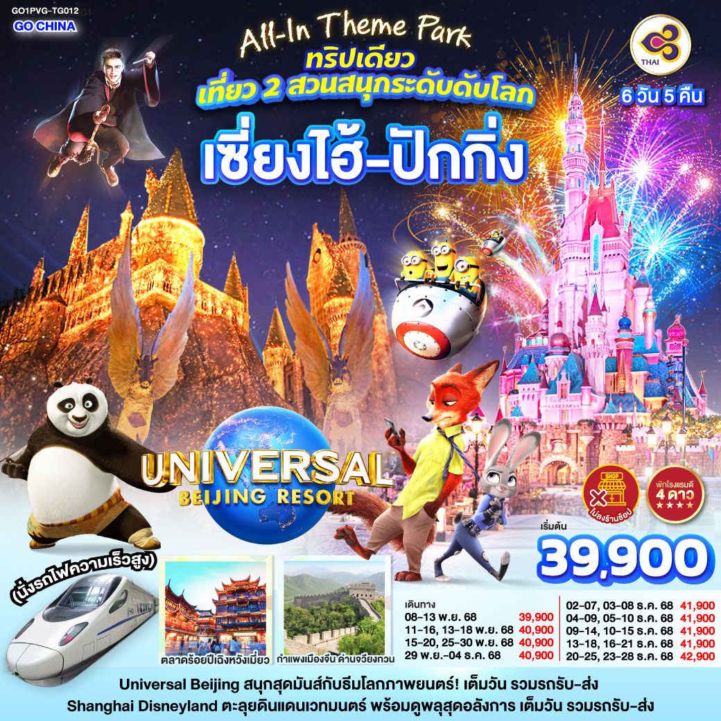 ทัวร์จีน All-In Theme Park ทริปเดียว เที่ยว 2 สวนสนุกระดับโลก Universal Studio Beijing + Shanghai Disneyland เซี่ยงไฮ้ ปักกิ่ง (นั่งรถไฟความเร็วสูง) 6วัน 5คืน (TG)