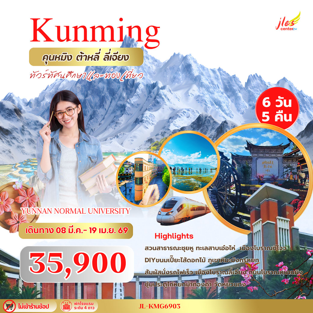 ทัวร์จีน คุนหมิง ต้าหลี่ ลี่เจียง ภูเขาหิมะมังกรหยก Yunnan Normal University 6วัน 5คืน (TG)