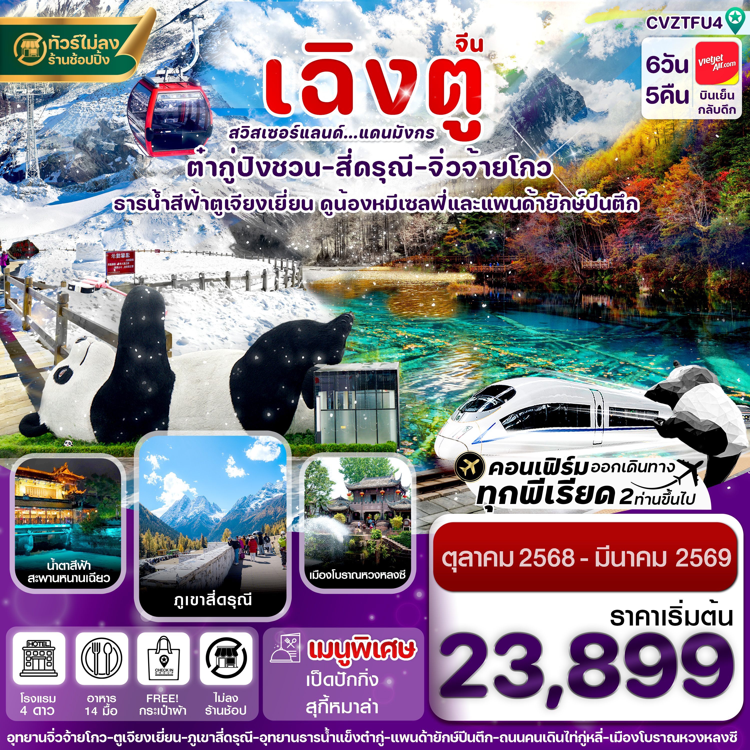 ทัวร์จีน เฉิงตู สี่ดรุณี จิ่วจ้ายโกว ต๋ากู๋ปิงชวน 6วัน 5คืน (VZ)