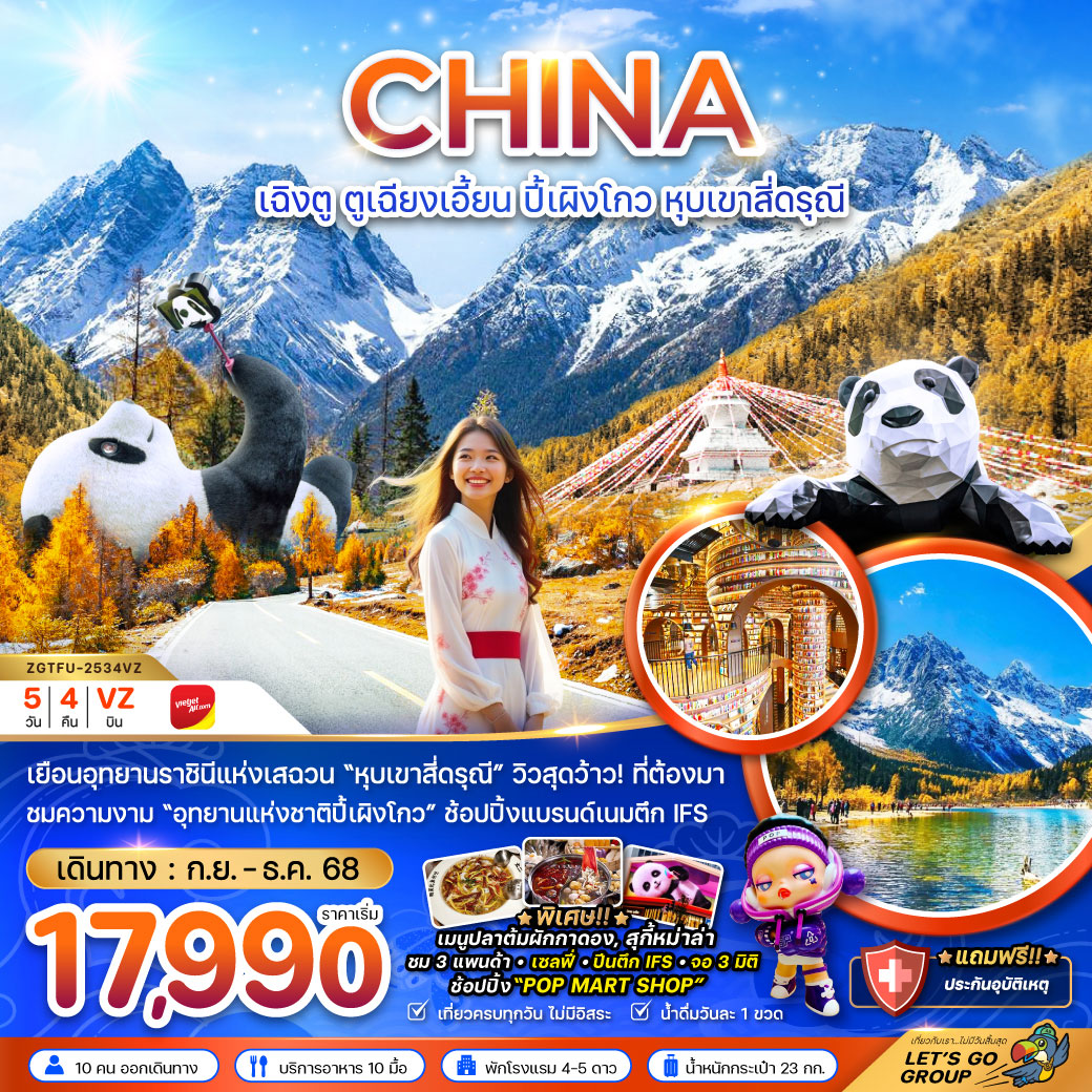 ทัวร์จีน ตูเจียงเอี้ยน อุทยานปี๊ผิงโกว หุบเขาสี่ดรุณี 5วัน 4คืน (VZ)