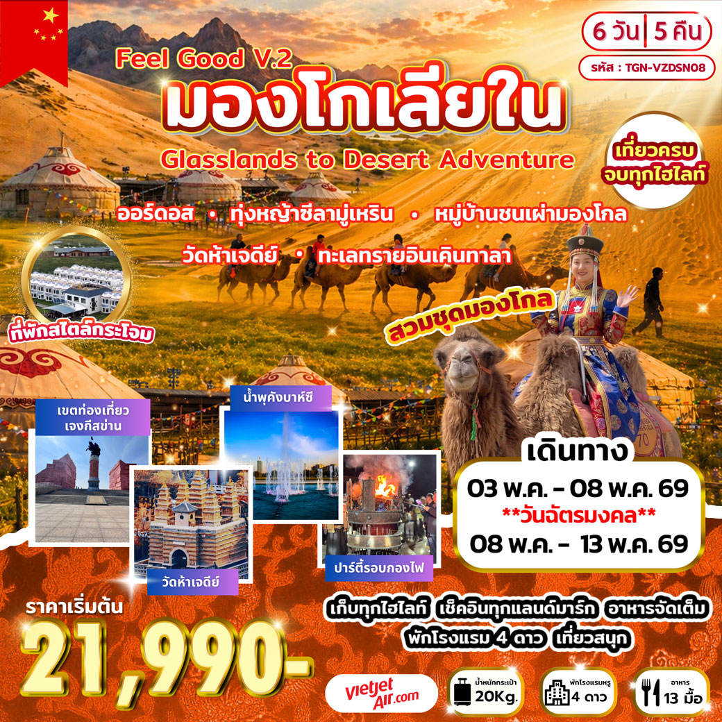 ทัวร์จีน Feel Good V.2  มองโกเลียใน  Grasslands to Desert Adventure  6วัน 5คืน (VZ)