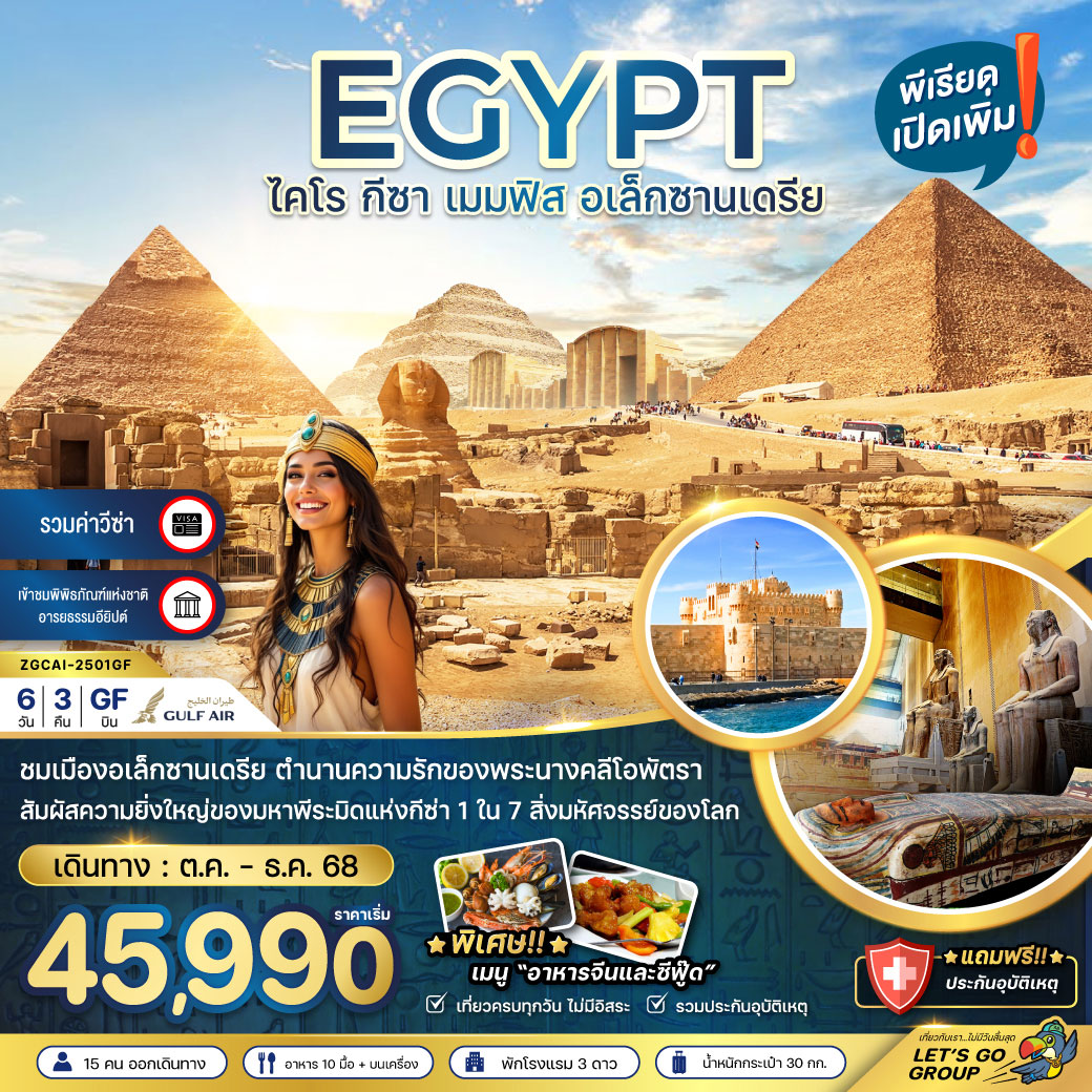 ทัวร์อียิปต์ ไคโร กีซา เมมฟิส อเล็กซานเดรีย 6วัน 3คืน (GF)