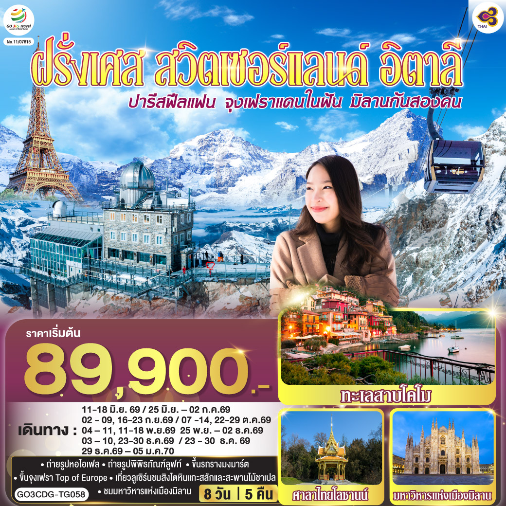 ทัวร์ฝรั่งเศส ปารีสฟีลแฟน จุงเฟราแดนในฝัน มิลานกันสองคน  ฝรั่งเศส สวิตเซอร์แลนด์ อิตาลี 8วัน 5คืน (TG)
