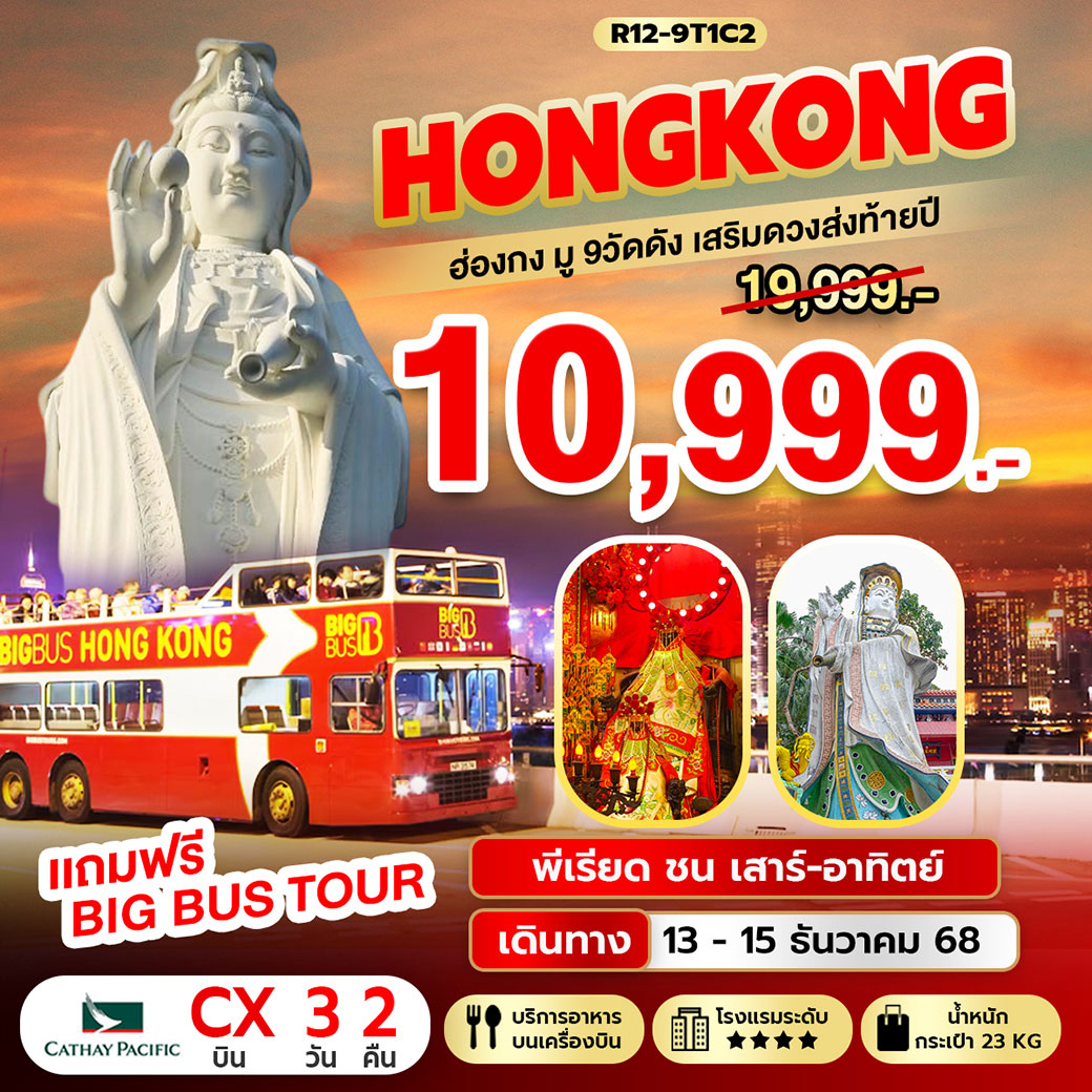 ทัวร์ฮ่องกง Hongkong มู 9 วัดดัง เสริมดวงส่งท้ายปี 3วัน 2คืน (CX) ชน เสาร์ - อาทิตย์
