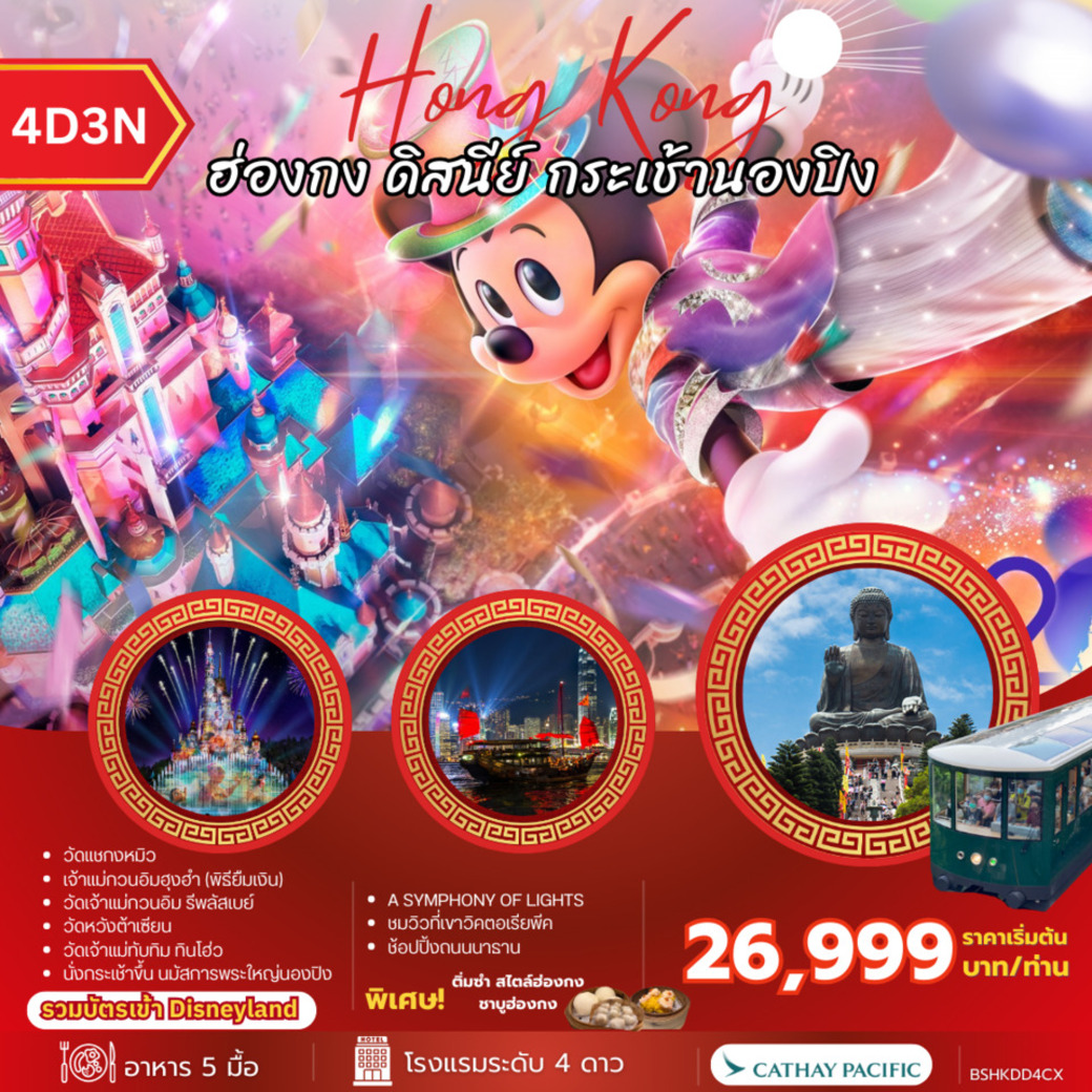 ทัวร์ฮ่องกง ดิสนีย์ กระเช้านองปิ 4วัน 3คืน (CX)