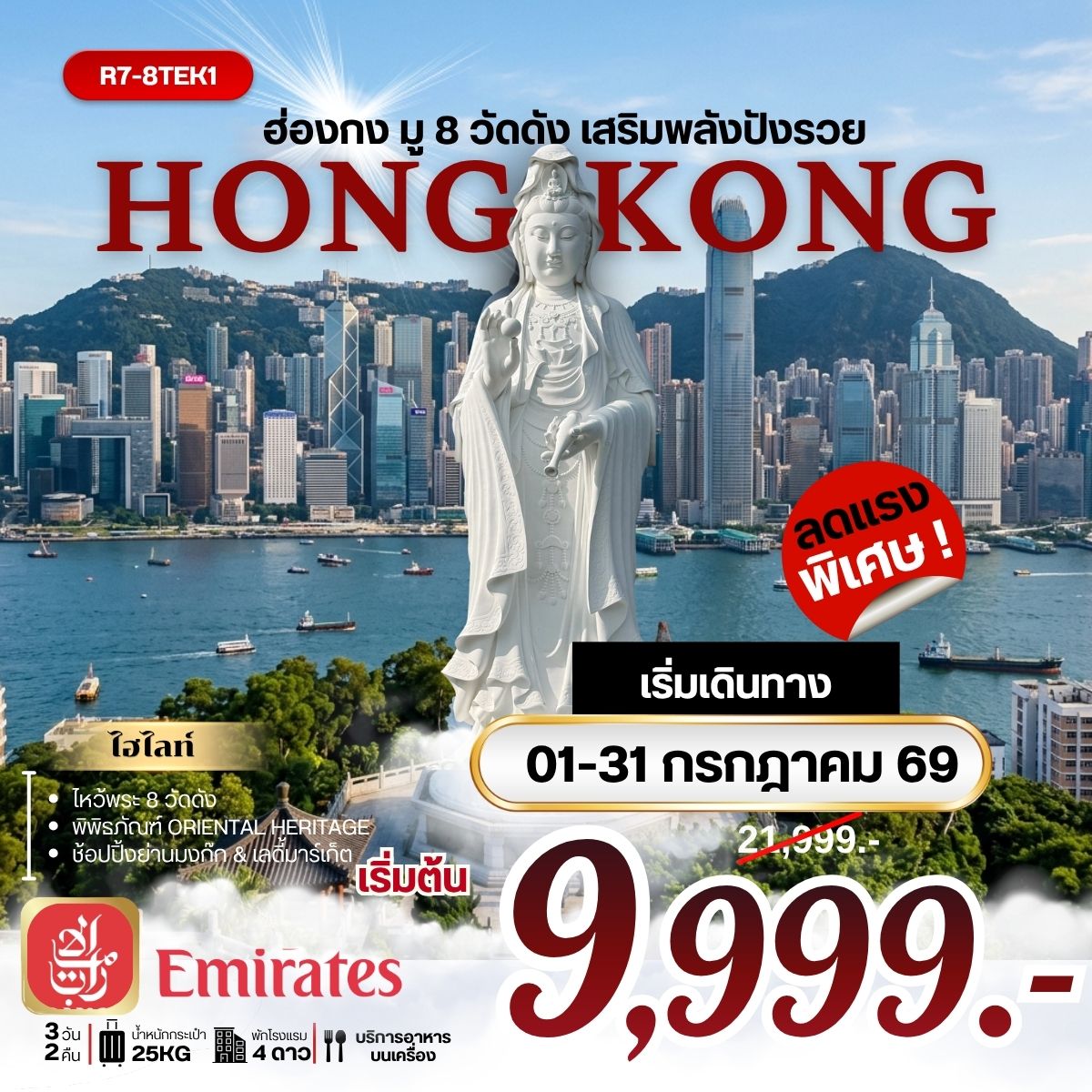 ทัวร์ฮ่องกง กงมู 8 วัดดัง เสริมพลังปังรวย 3วัน 2คืน (EK)